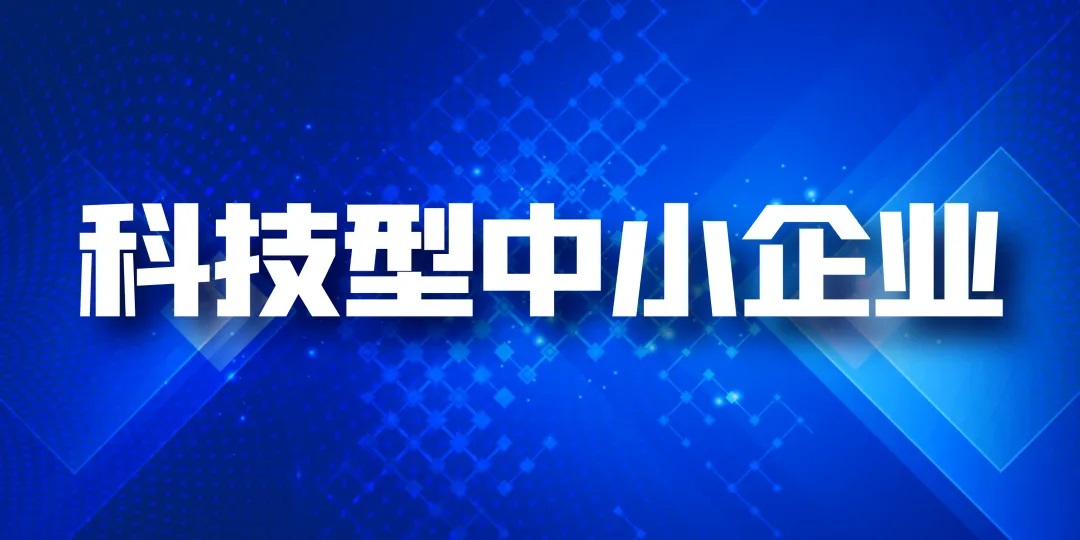 科技型中小企业如何申报项目补贴_科小企业怎么去申报补贴项目