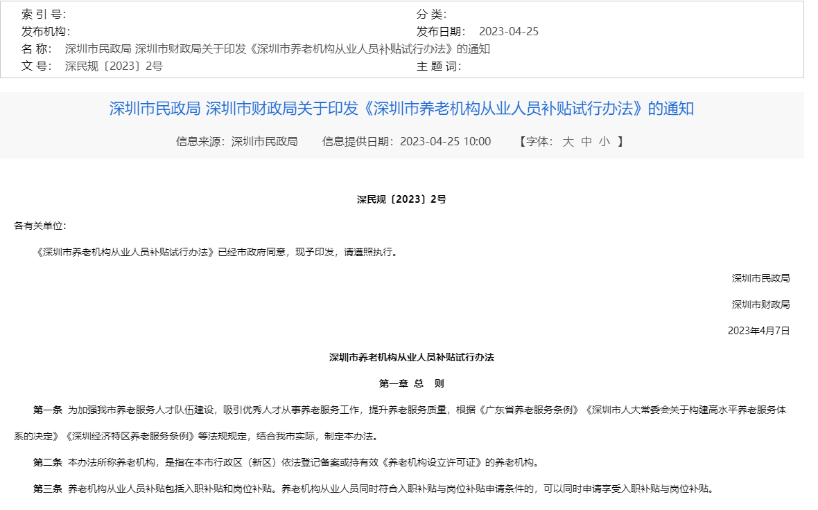 在深圳市入职养老机构最高补贴1.5万元