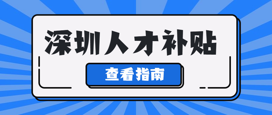 光明“人才高地计划”系列补贴开始申报 个人最高可领3万元