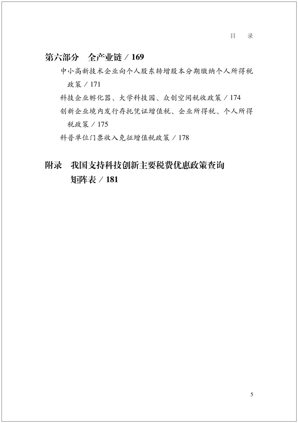 我国支持科技创新主要税费优惠政策指引