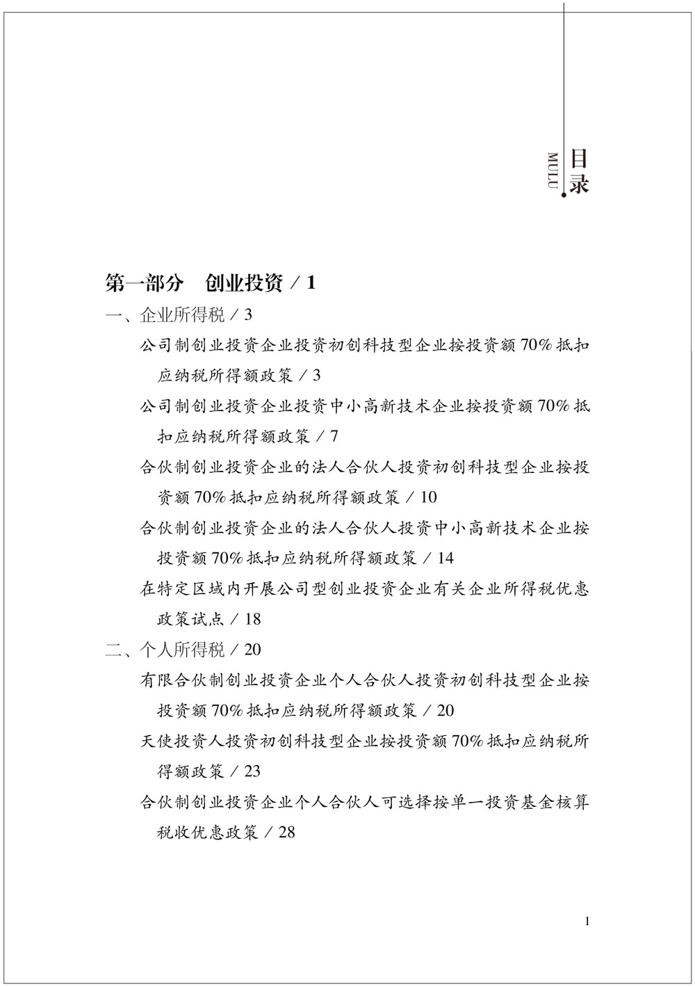 我国支持科技创新主要税费优惠政策指引