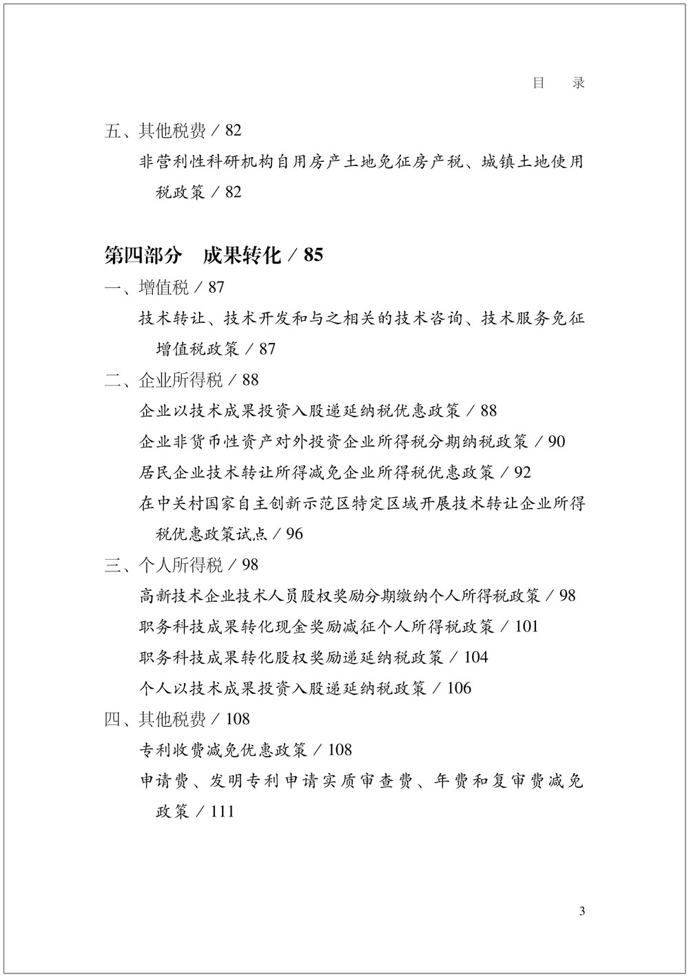 我国支持科技创新主要税费优惠政策指引