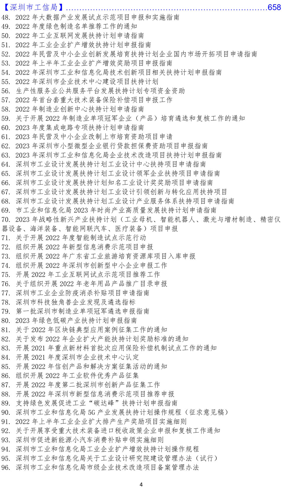 广东省、深圳市政策汇总大全