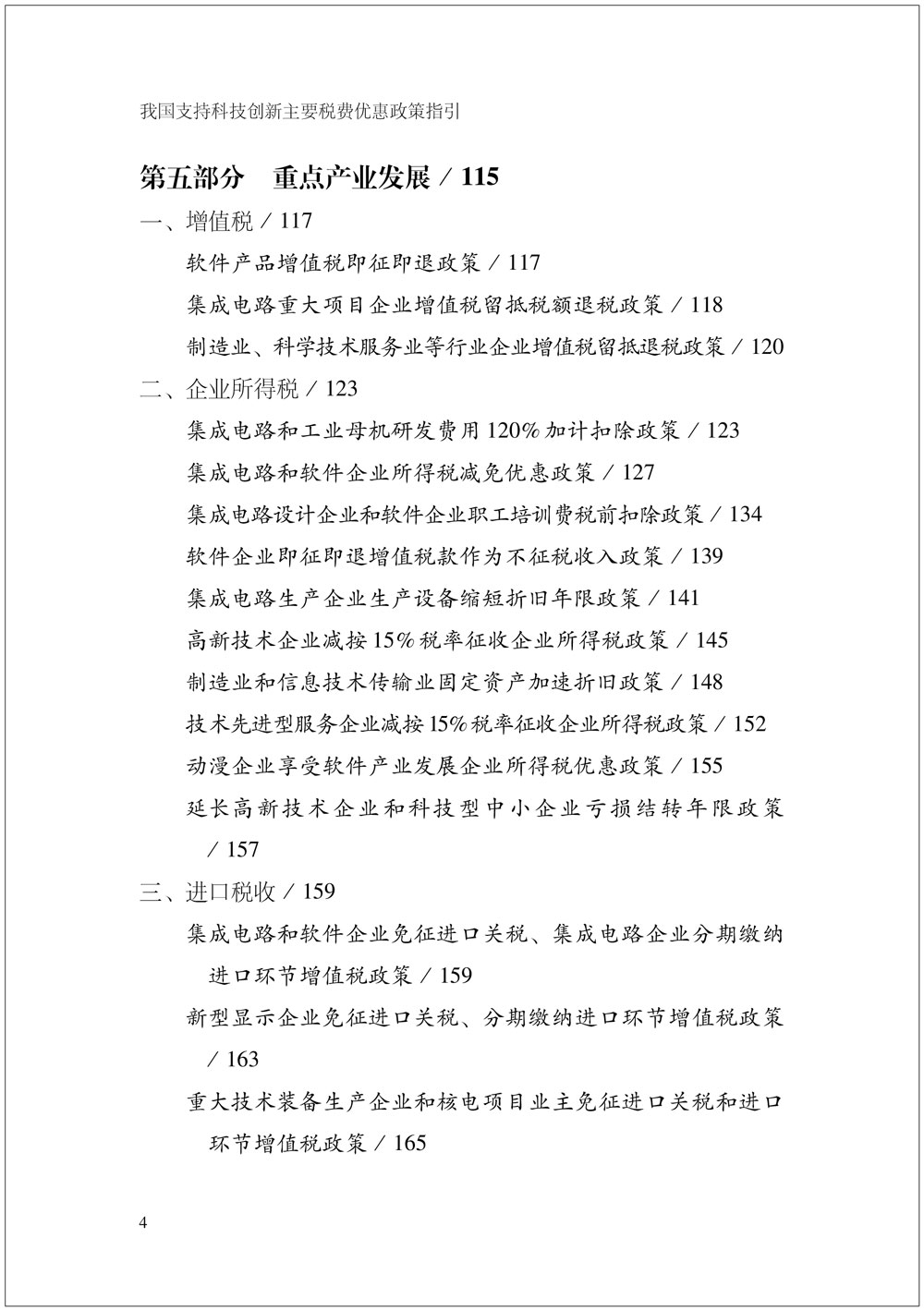 我国支持科技创新主要税费优惠政策指引