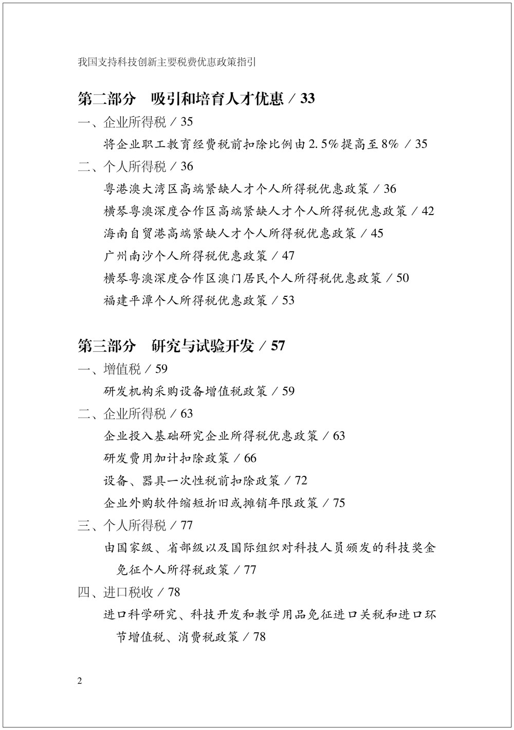 我国支持科技创新主要税费优惠政策指引